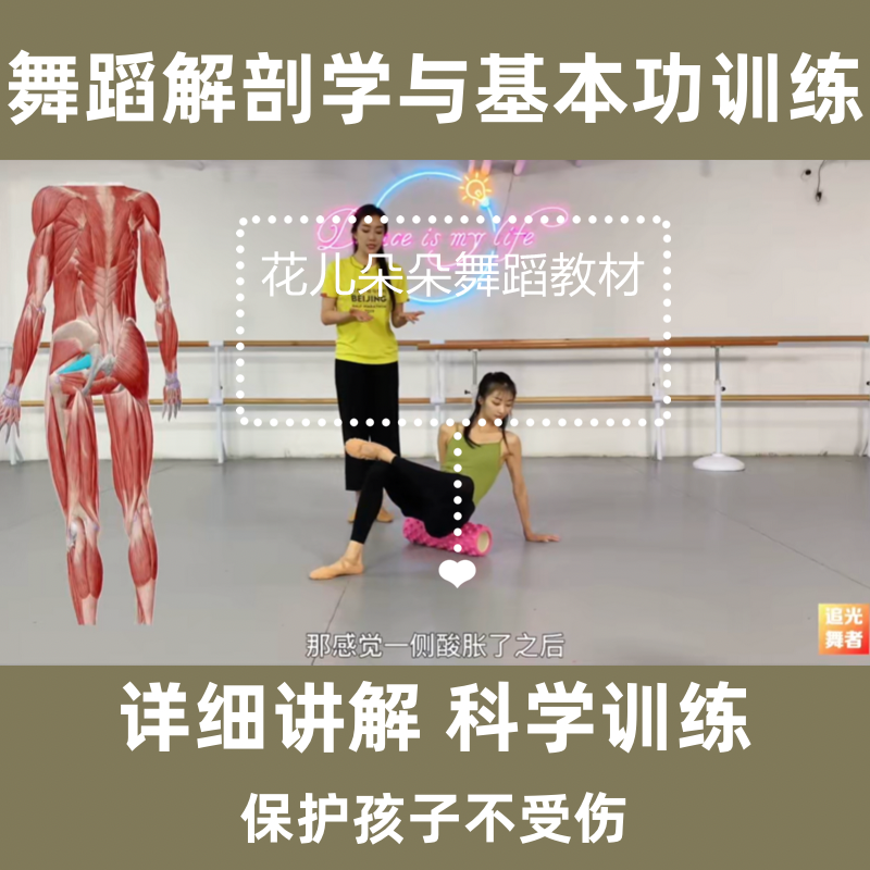 北舞少儿中国舞基本功解剖学科学训练详细分解翻转跳组合视频教程