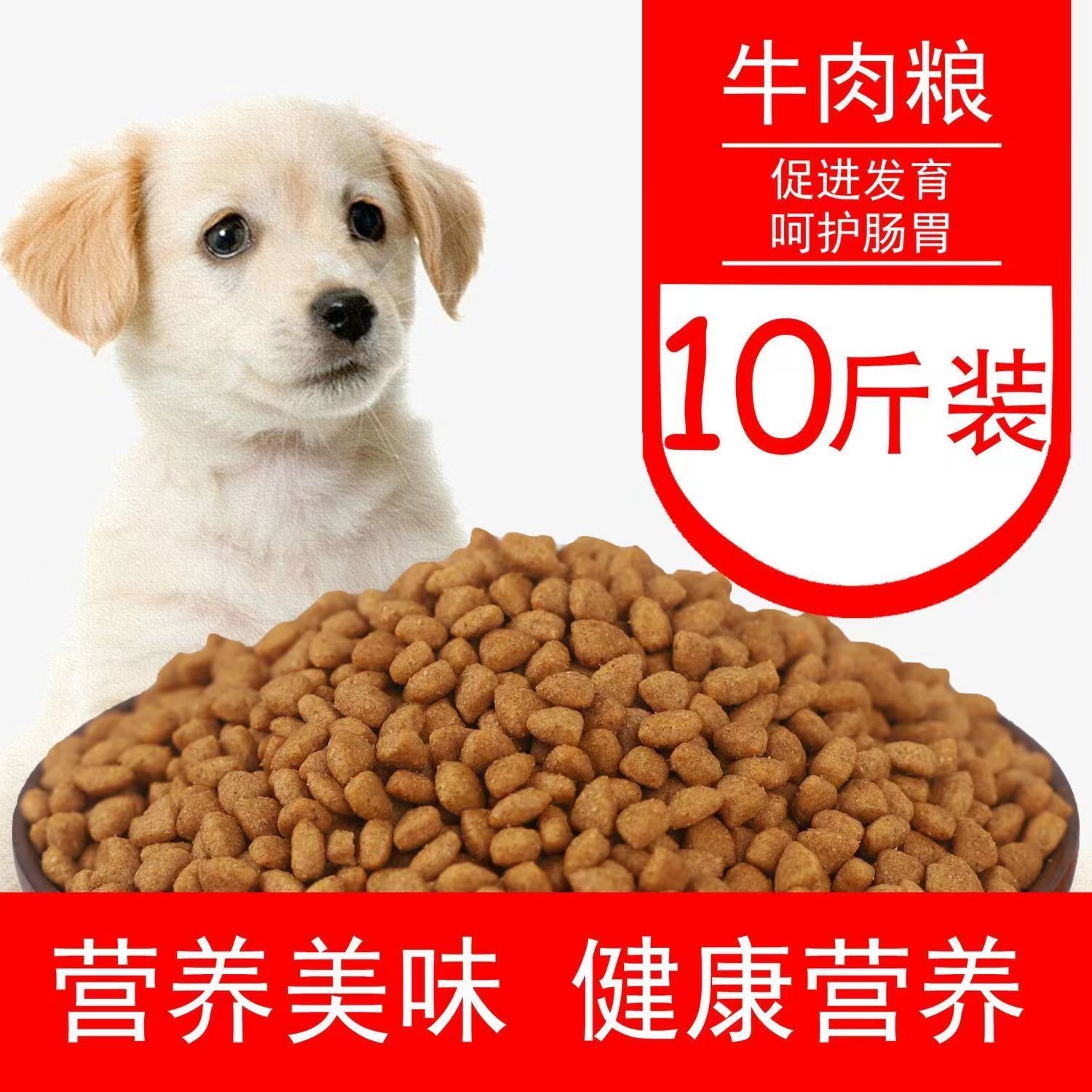 狗粮通用型土狗田园犬串串泰迪金毛5斤10斤20斤成犬幼犬高钙营养.
