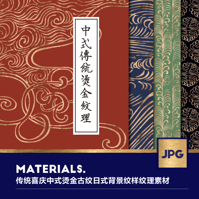 高清新年中式烫金复古祥云纹理日式背景纹样平面包装设计JPG素材