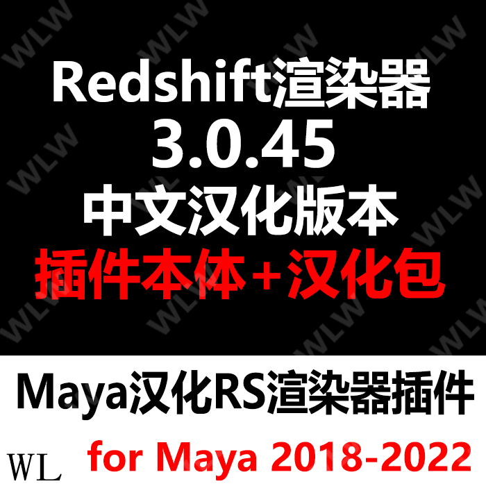 Maya汉化redshift渲染器RS3.0.45完整中文 支持18-22 WIN系统K198