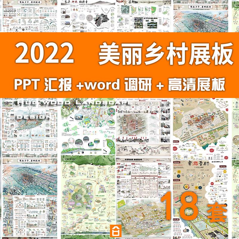 2022美丽乡村振兴规划竞赛展板小镇村庄规划改造设计方案ppt