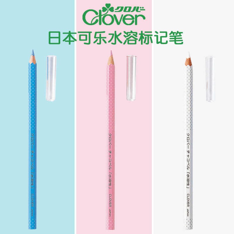 日本进口可乐Clover服装制衣点位水溶性铅笔布用布料标记水消笔