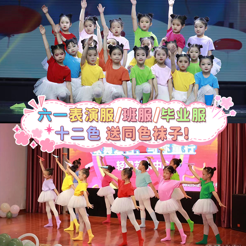 六一儿童糖果色t恤演出幼儿园彩色班服毕业服孩子的天空舞蹈纱裙