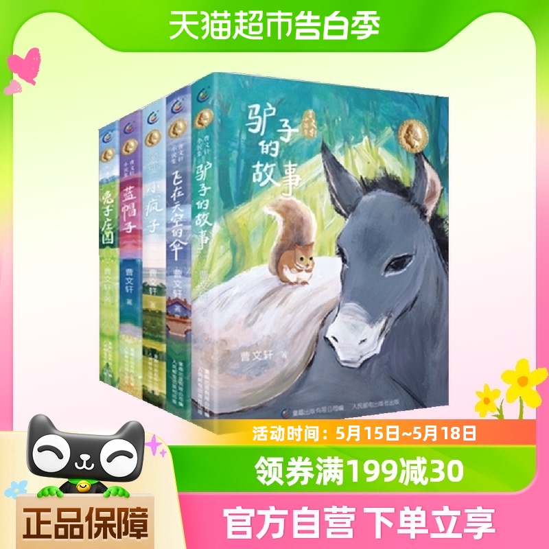 曹文轩小说集11-15驴子的故事飞在天空的伞小疯子蓝帽子兔子庄园