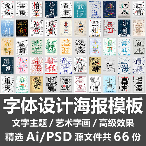 字体设计海报模板文字主题字画艺术创意笔画组合案例Ai PSD源文件