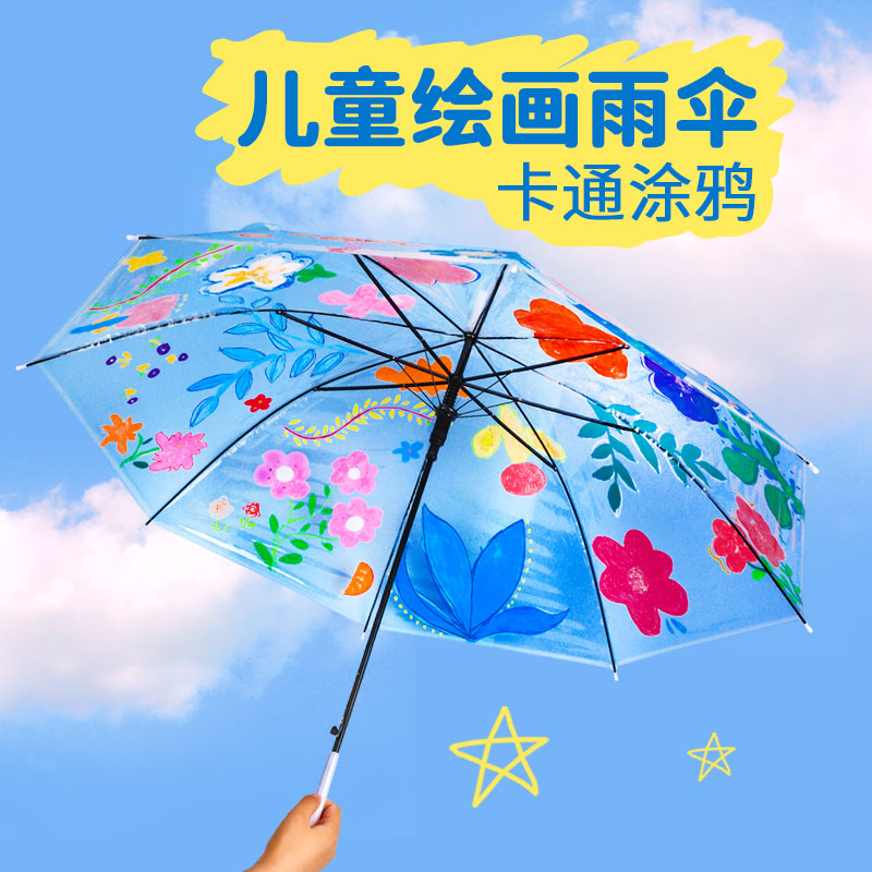 透明雨伞幼儿园手工绘画儿童节涂鸦暖场活动小清新长柄创意伞