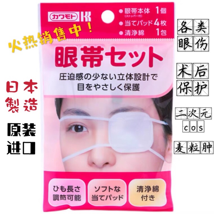 日本进口单眼眼罩透气眼伤遮盖手术后保护 JK中二病cos动漫二次元
