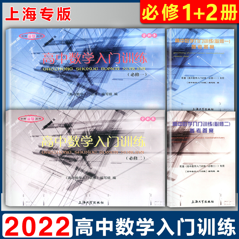 2022版 高中数学入门训练 必修一二/必修1~2册 （试卷+答案）高一年级上册+下册上海高一数学新教材同步配套使用上海大学出版社