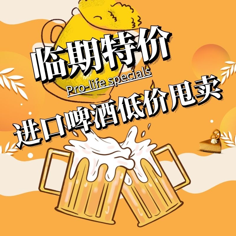 [进口]啤酒临期清仓整箱1664/百威/喜力/科罗娜/等精酿啤酒批发
