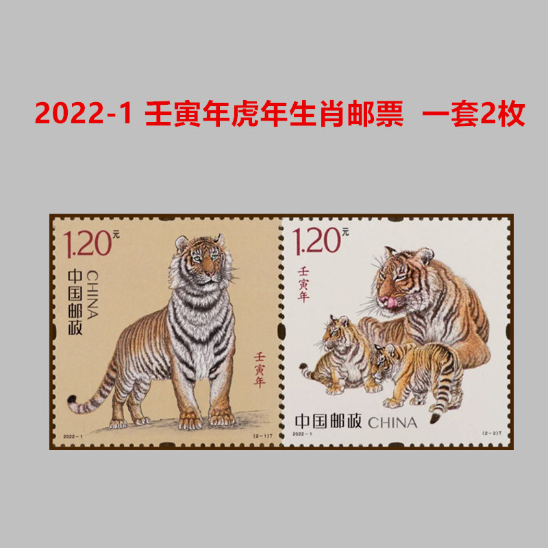中国邮政全新邮票 2022-1壬寅年虎年四轮生肖正品邮品收藏邮寄可使用 荧光一套2枚