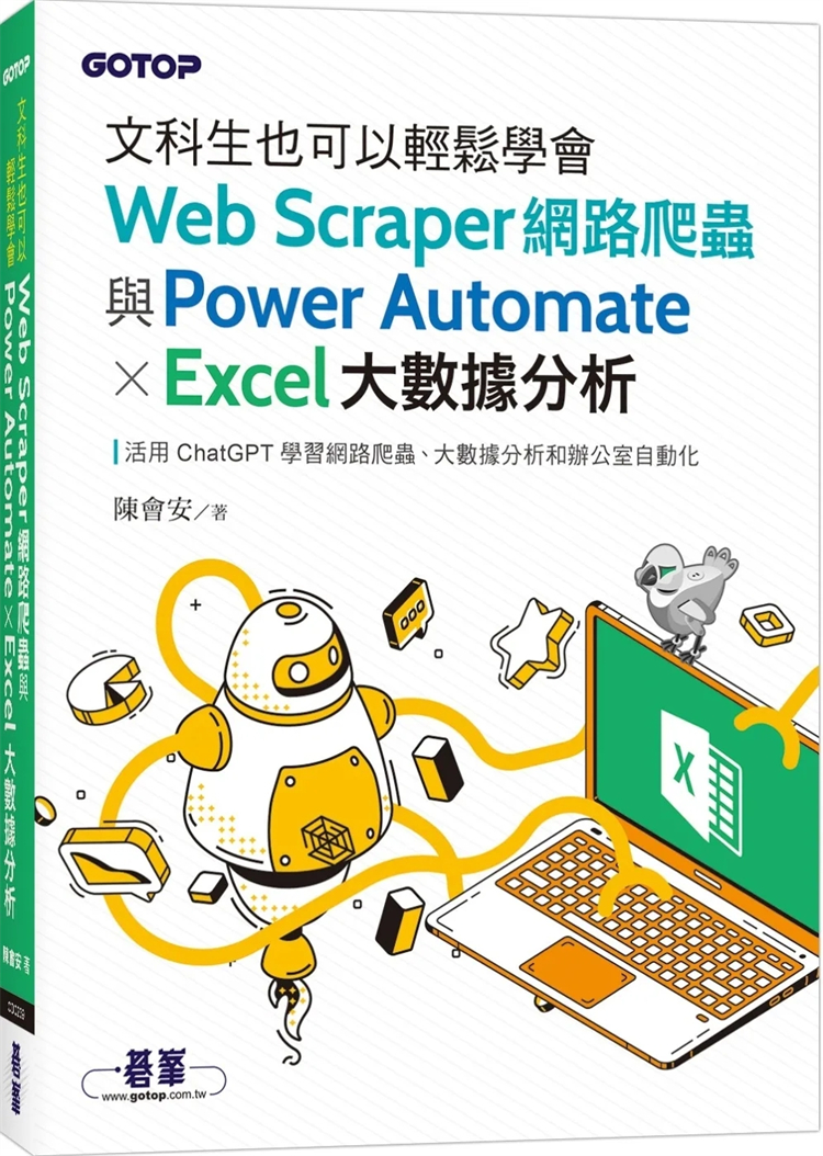 预售 文科生也可以轻松学会Web Scraper网络爬虫与Power Automate X Excel大数据分析 23 陈会安  碁峰 进口原版