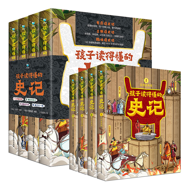 孩子读得懂的史记（精装全4册）全册正版书籍小学生精美插画版儿童读物一年级阅读二三年级课外书阅读幼儿写给孩子的中国历史故事