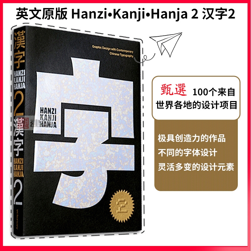 中英双语 Hanzi•Kanji•Hanja 2 汉字2 Victionary 100个来自世界各地的设计项目当代汉字字体字型平面设计书籍