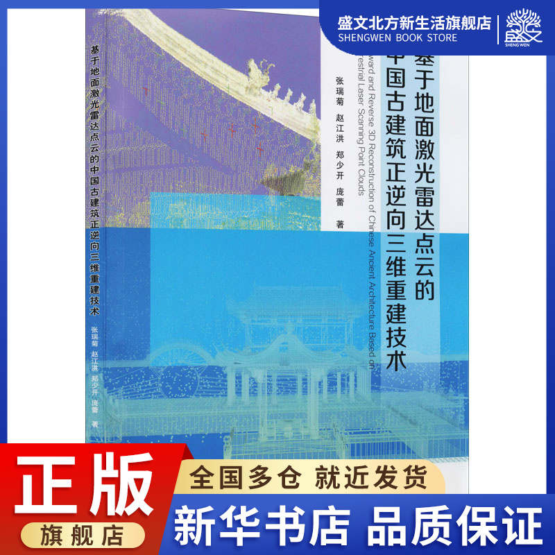 基于地面激光雷达点云的中国古建筑正逆向三维重建技术 张瑞菊 等 著 建筑设计 专业科技 测绘出版社 9787503043222 图书
