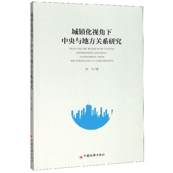 【正版】城镇化视角下中央与地方关系研究张飞  著中国经济