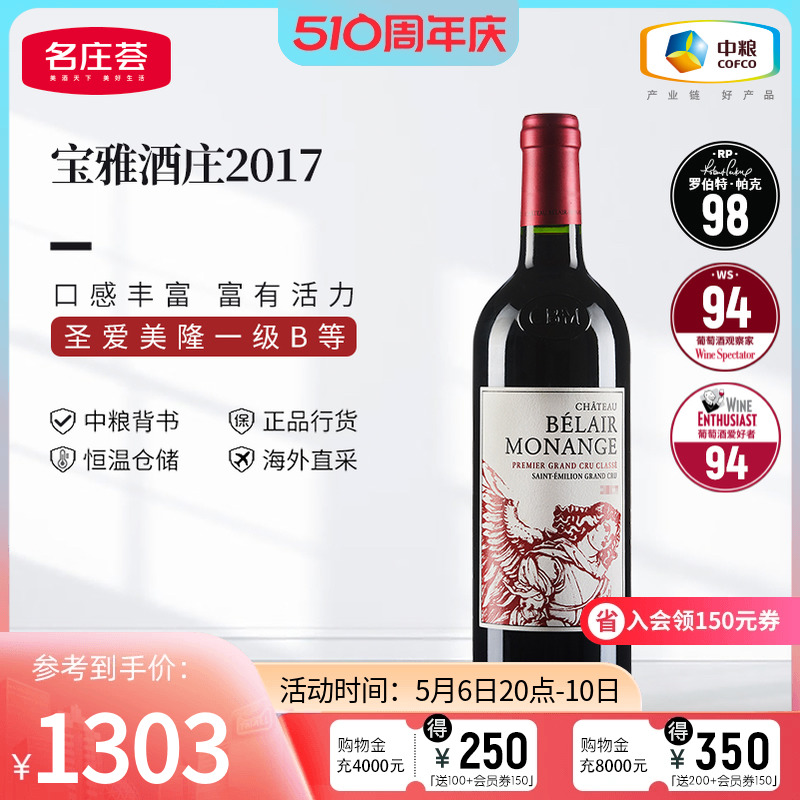 中粮名庄荟 法国红酒圣埃美隆一级庄宝雅酒庄干红葡萄酒2017 JS96
