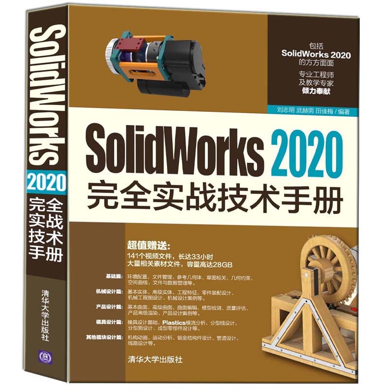 SolidWorks 2020实战技术手册 刘志明 sw2020模具设计数控加工产品设计钣金有限元数控机械设计从入门到实践 sw软件教程书