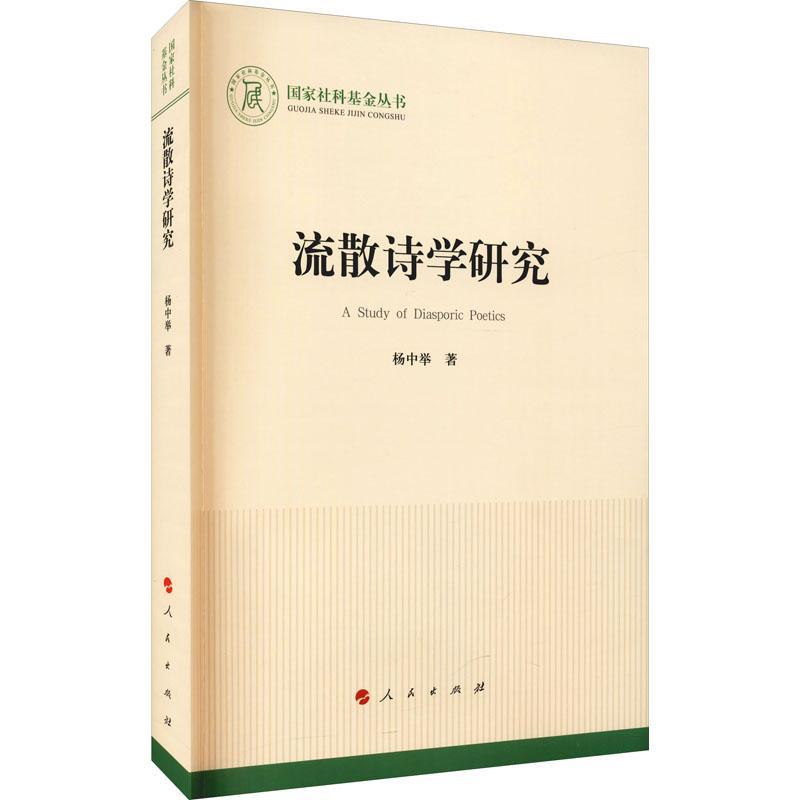 [rt] 流散诗学研究  杨中举  人民出版社  文学  诗学研究普通大众