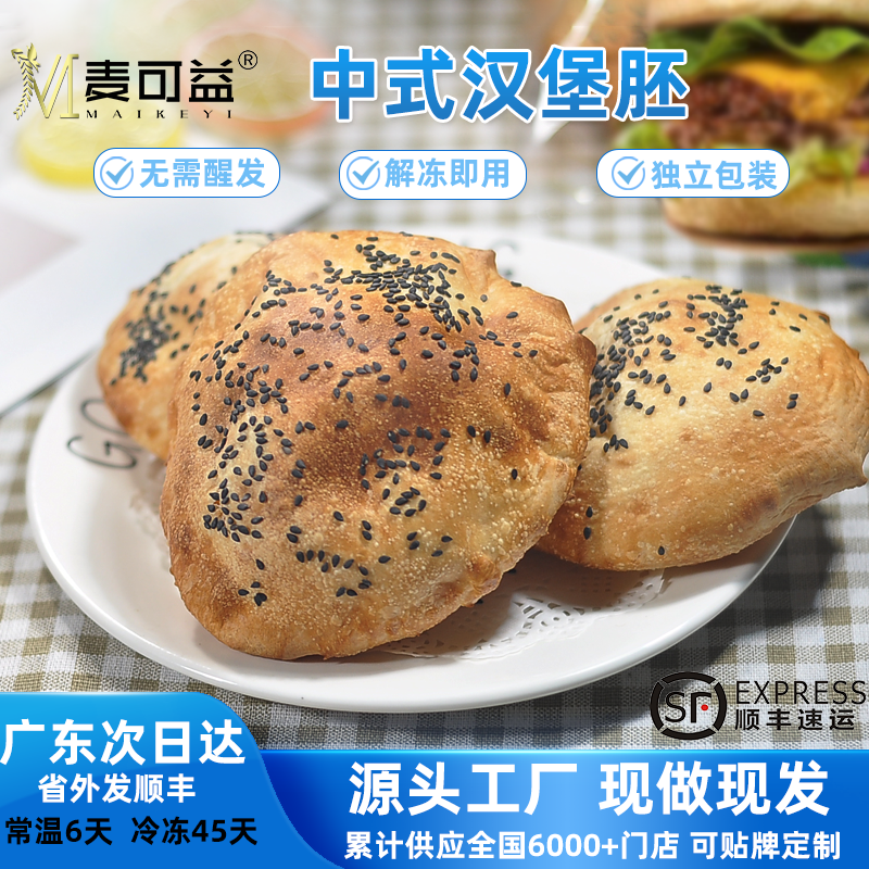 麦可益中式汉堡胚中国面包胚60g烘焙半成品家用熟制冷冻商用整箱
