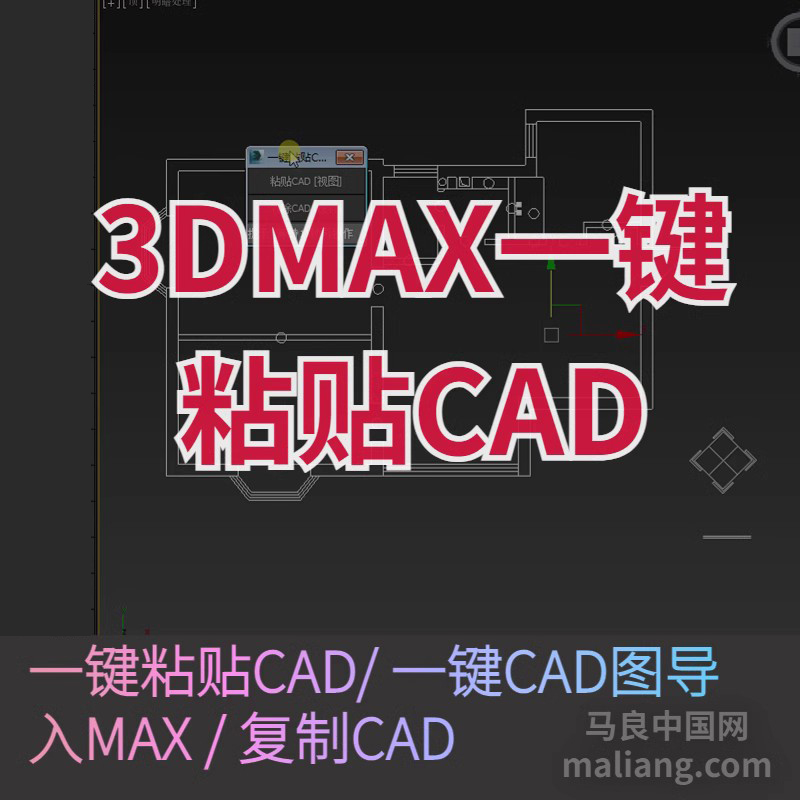 【马良中国网】3DMAX一键粘贴CAD CAD图导入MAX 复制CAD
