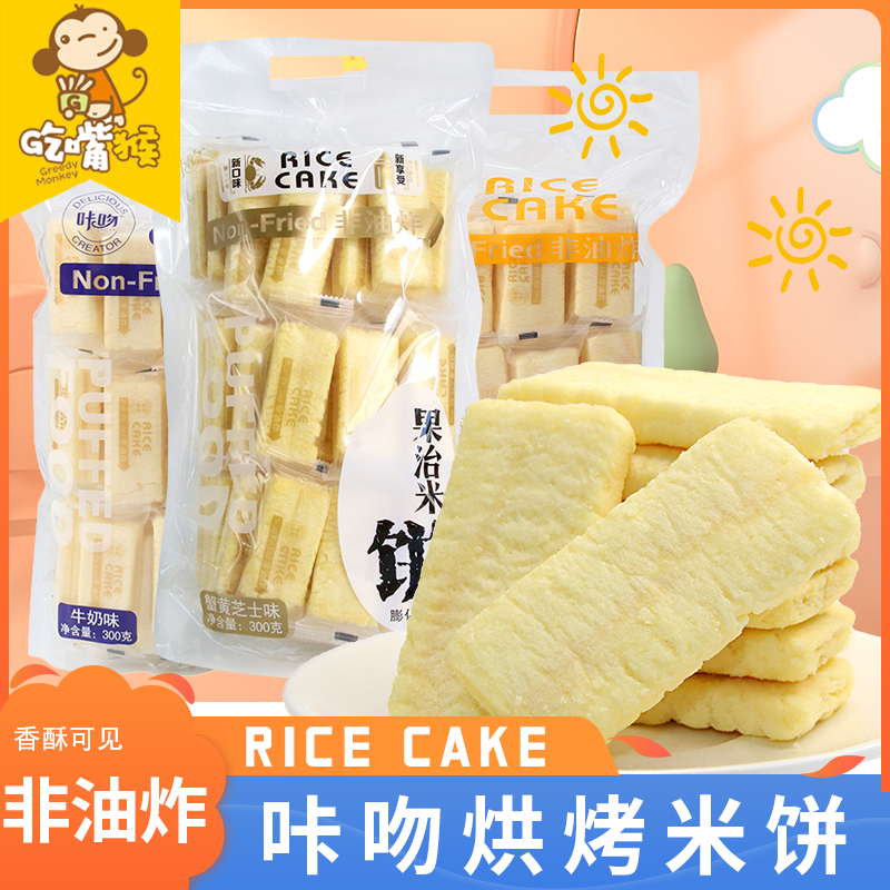 咔吻果治米饼台湾风味rice cake蟹黄牛奶蛋黄非油炸网红零食年货