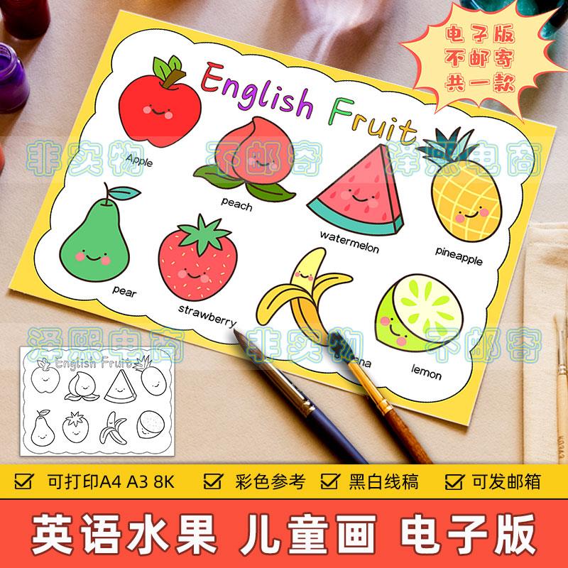 英语水果儿童画模板电子版小学生趣味英语水果单词认识手抄报线稿
