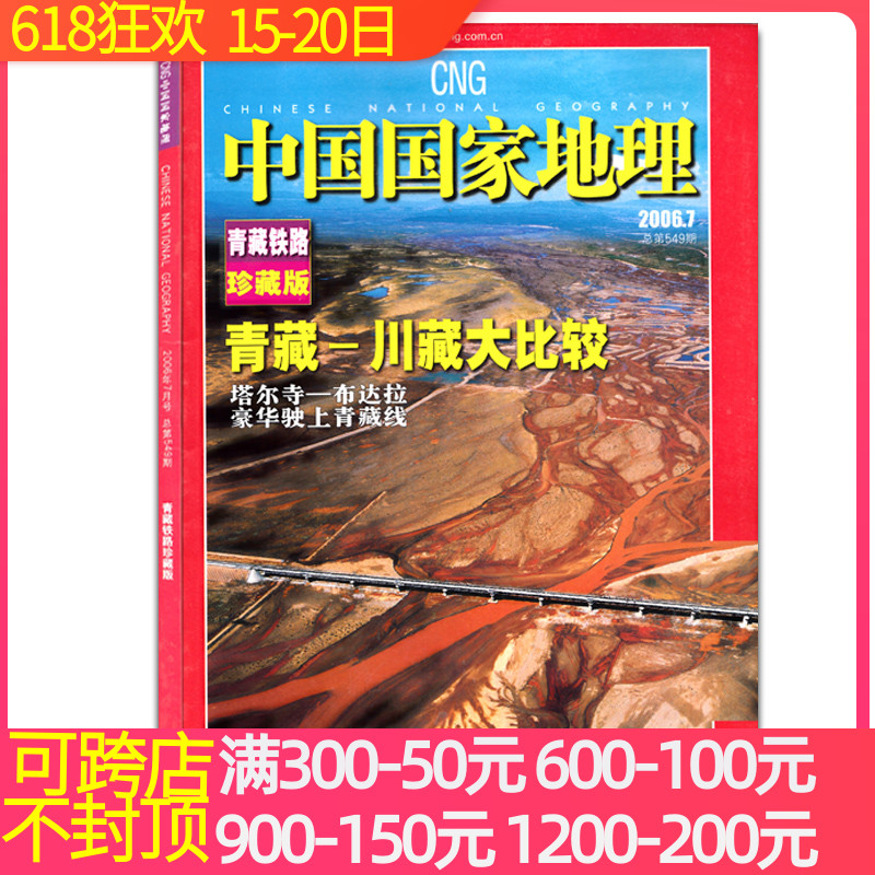 【有磕碰】中国国家地理杂志2006年7月 青藏铁路 青藏川藏大比较 正版 不含地图 过期刊