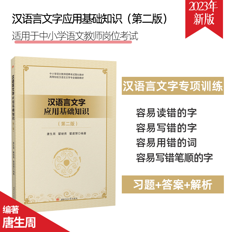 汉语言文字应用基础知识 第二2版 唐生周 教师招聘考试语文考编9787564390167
