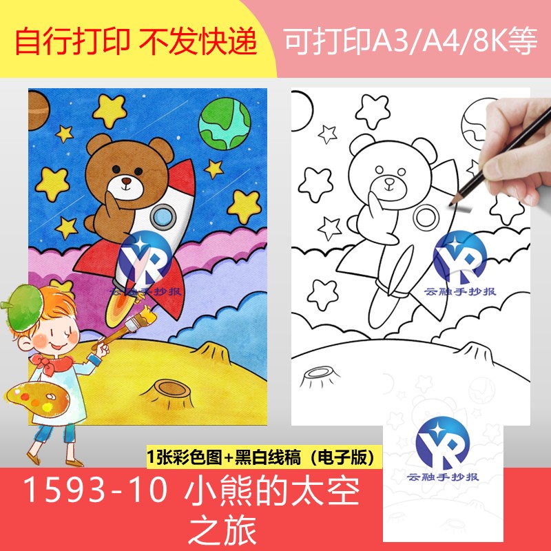1593-10科幻画小熊的太空之旅儿童画手抄报模板电子版A3A48K