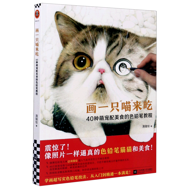 【新华书店正版书籍】画一只喵来吃(40种萌宠配美食的色铅笔教程) 清猫绘 读客