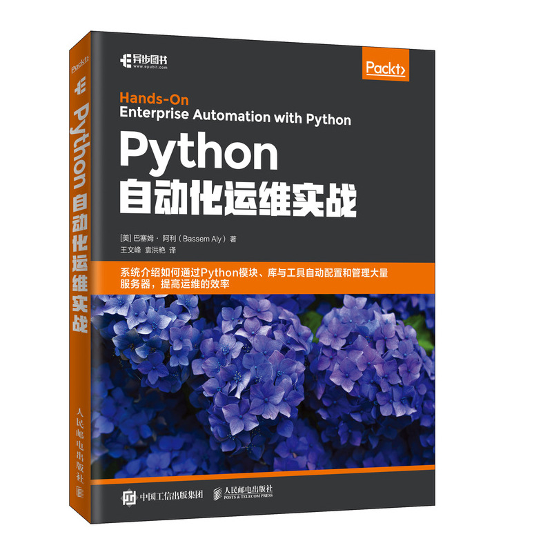 【书】Python自动化运维实战 运维工程师系统运维教程书籍 软件自动化测试开发技术 DevOps实战