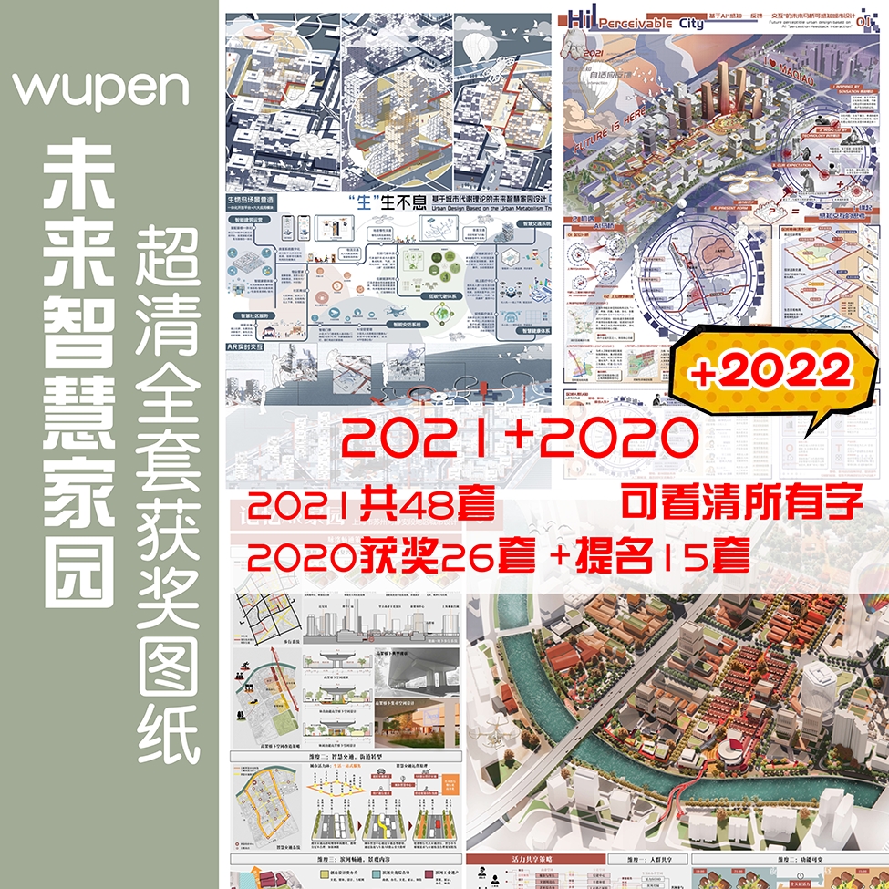 2022+2021+2020wupen未来智慧家园城市设计竞赛优秀获奖图纸超清