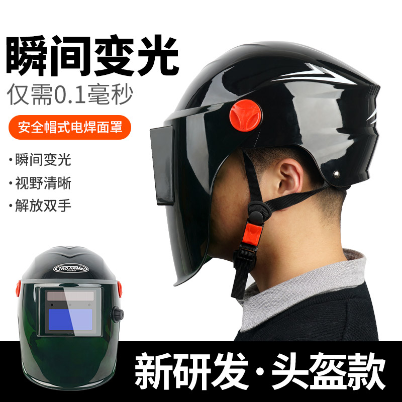 头盔安全帽式电焊防护面罩自动变光焊帽头戴式焊工防护装备脸部