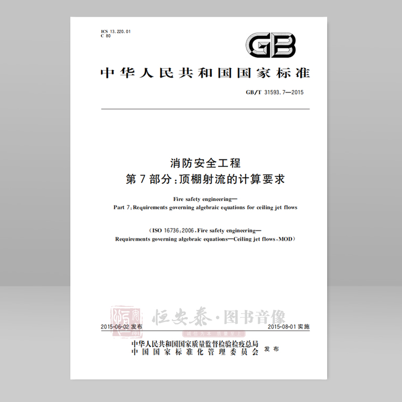 GB/T 31593.7—2015 消防安全工程 第7部分:顶棚射流的计算要求应急管理出版社