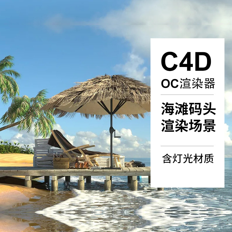 C4D阳光沙滩码头海边风景工程模型OC场景渲染源文件三维素材贴图