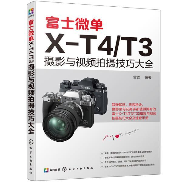 富士微单X-T4\T3摄影与拍摄技巧大全 雷波 数字照相机单镜头反光照相机摄影 艺术书籍