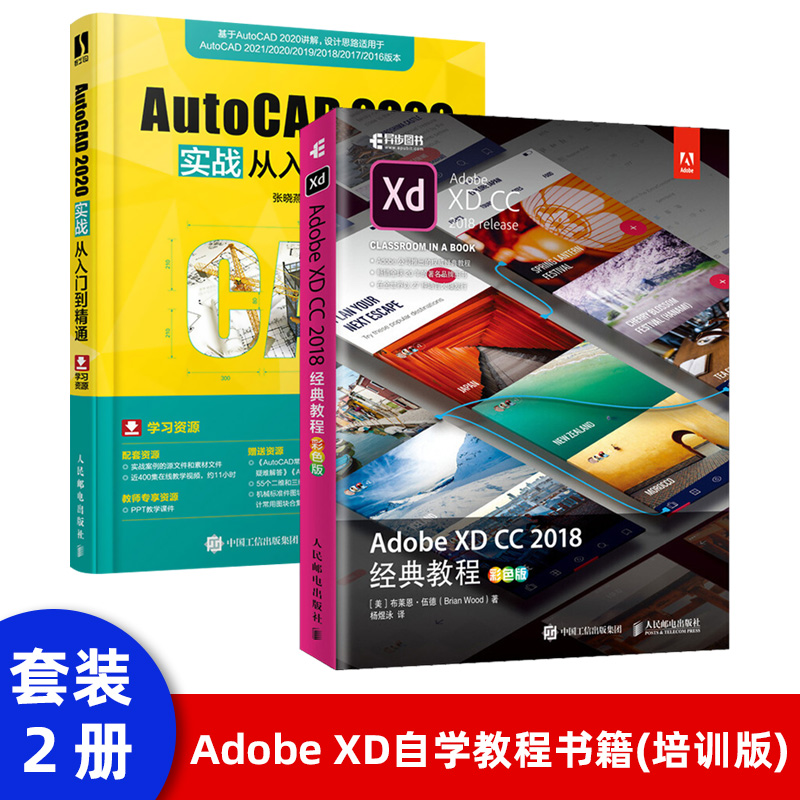 2本 Adobe XD CC2018经典教程AutoCAD2020实战从入门到精通AdobeXD软件教程书籍XDCC从入门到精通app设计ui界面交互设计网页设计书