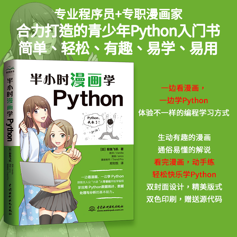 半小时漫画学Python 看漫画学Python，超简单 python编程入门书 python数据分析 零基础学python 青少年趣味学编程 少儿趣味编程