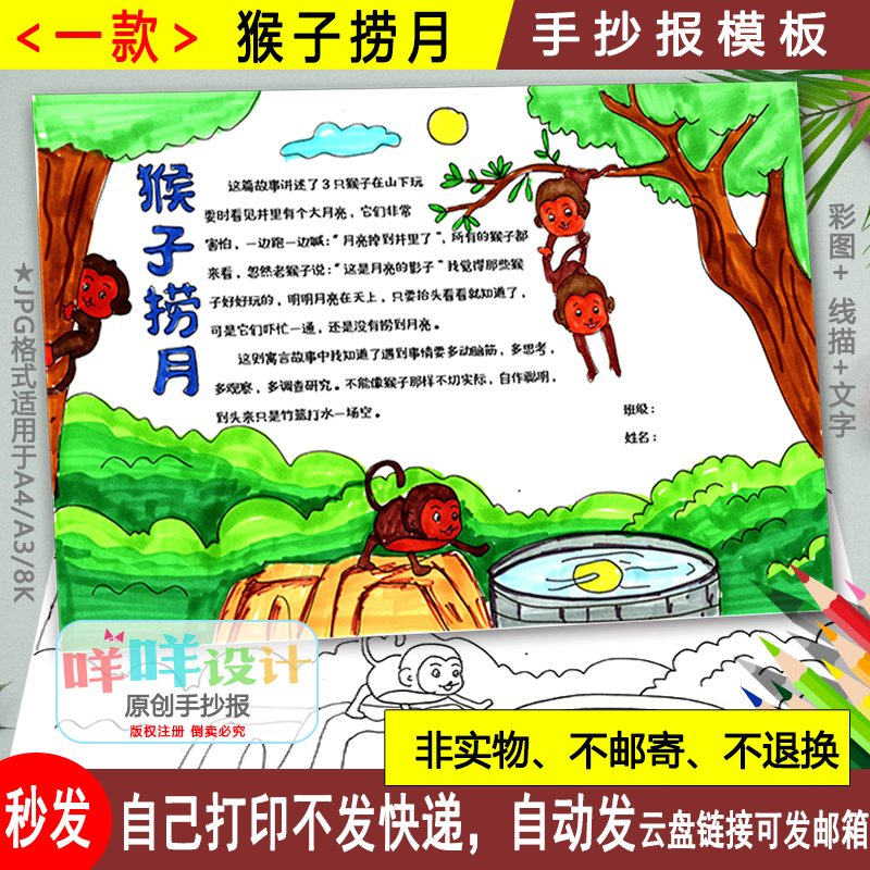 小学生中国古代寓言成语故事猴子捞月手抄报黑白线描涂色空白模板