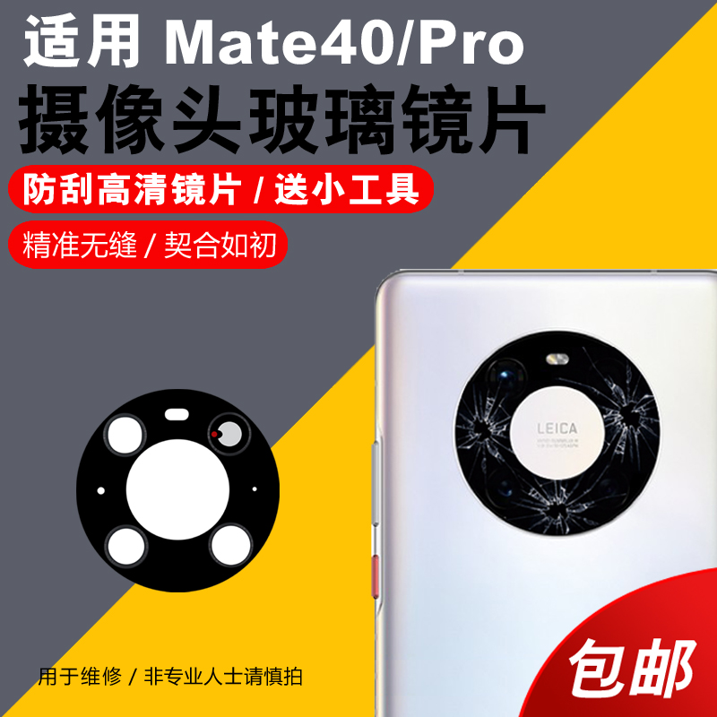 适用于华为Mate40 Pro摄像头高清玻璃镜片mate40rs手机后置镜头盖镜面