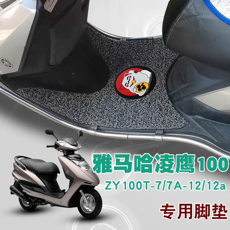 适用雅马哈凌鹰100摩托车脚垫ZY100T-7/12踏板垫防水防滑丝圈脚垫