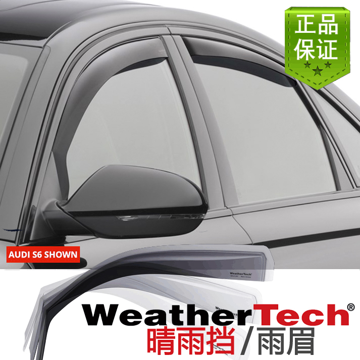 WeatherTech进口汽车挡雨板适用进口奥迪A6/奥迪S6嵌入式晴雨挡