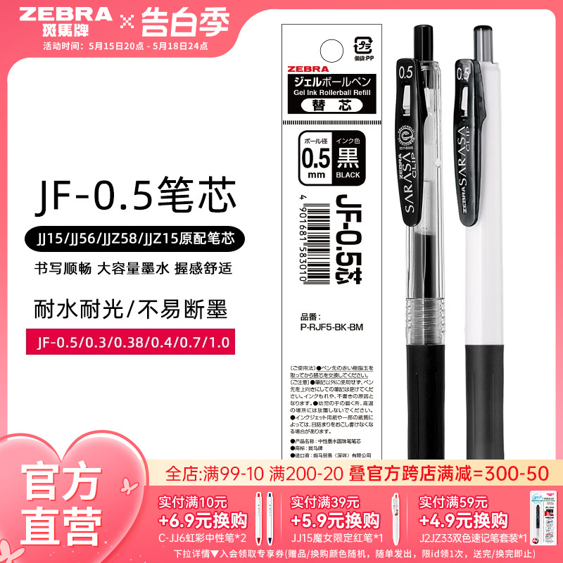 【10支】日本zebra斑马旗舰店官网直营JJ15/JJ77替换芯速干蓝红黑色JF中性笔芯0.5/0.3/0.4mm新老包装随机发