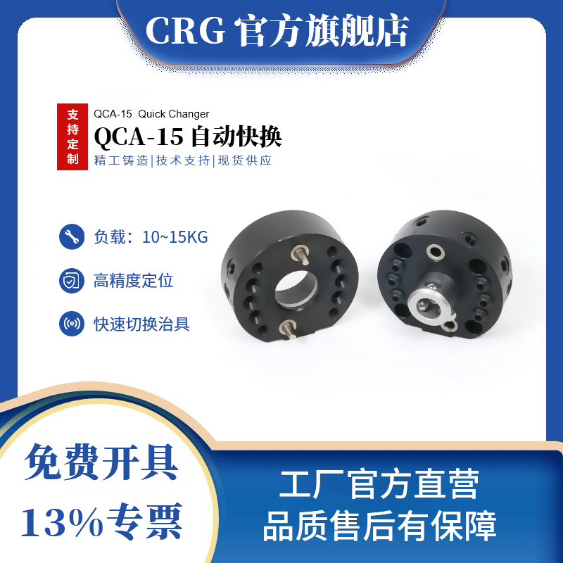 CRG机器人快换盘加工中心机械手末端自动快速交切换装置机构QCA15