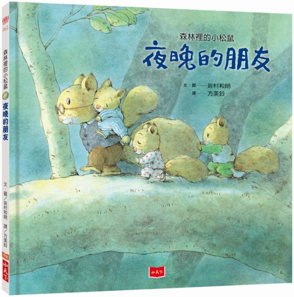 【现货】台版 森林里的小松鼠 夜晚的朋友 儿童课外阅读睡前故事少儿趣味人气插画绘本书籍