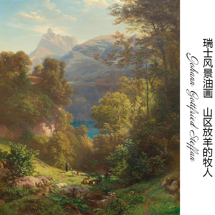 山区放羊的牧人 Johann Gottfried Steffan瑞士风景油画 装饰画芯