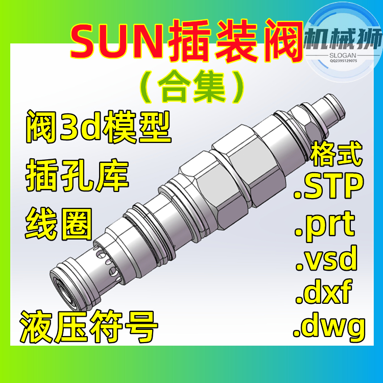 SUN液压插装阀合集三维模型插装阀孔库液压符号电磁线圈液压设计