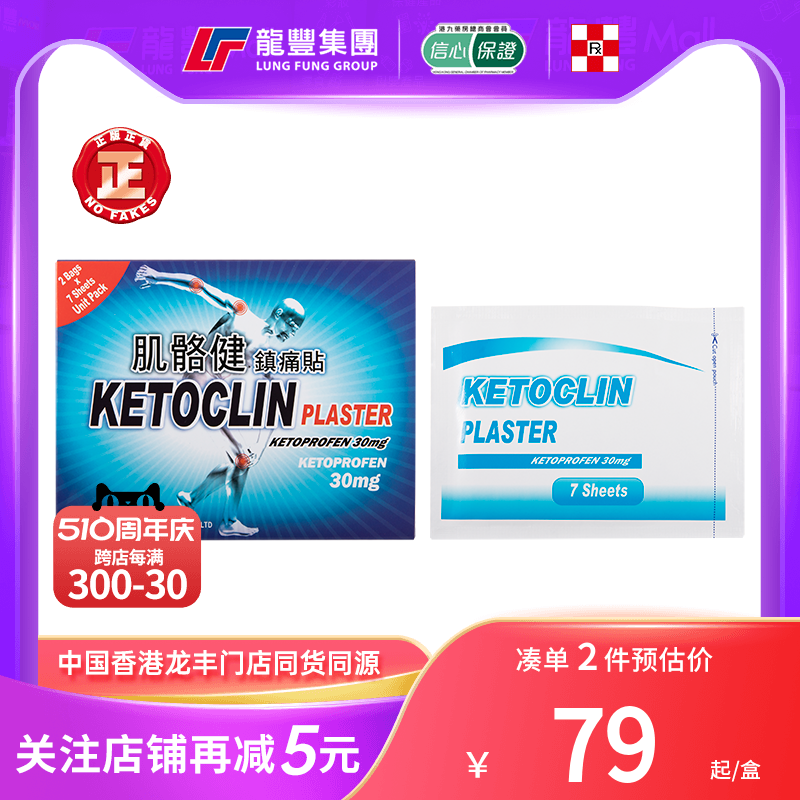 香港进口KETOCLIN肌骼健骨骼镇痛贴14片关节肌肉疼痛消炎止痛膏贴