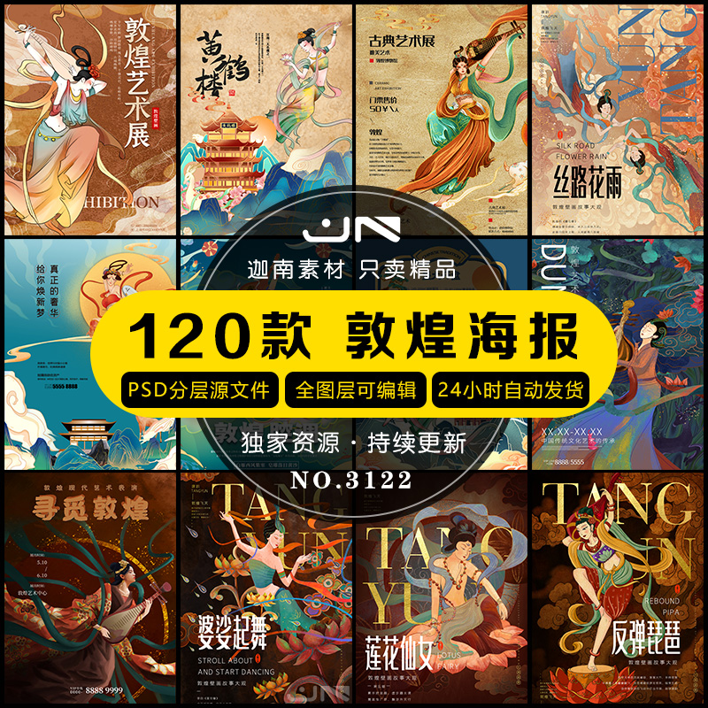 中国风国潮古典敦煌飞天仙女壁画艺术宣传海报模板PSD设计素材