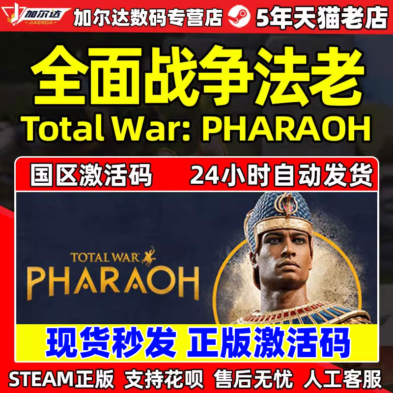 现货秒发 steam 全面战争法老 全战法老 全站法王 激活码CDKEY Total War: PHARAOH PC游戏正版 即时战略策略